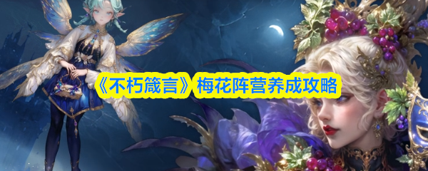 《不朽箴言》梅花阵营养成攻略(图1)