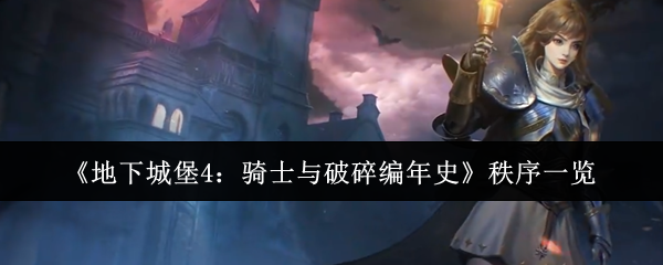 《地下城堡4：骑士与破碎编年史》秩序一览
