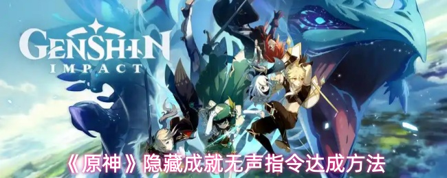 《原神》隐藏成就无声指令达成方法