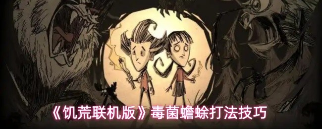 《饥荒联机版》毒菌蟾蜍打法技巧(图1)