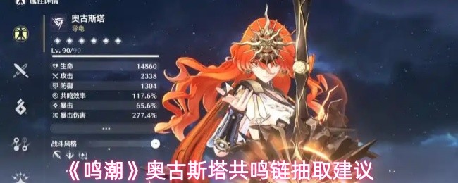 《鸣潮》奥古斯塔共鸣链抽取建议(图1)