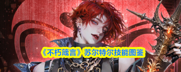 《不朽箴言》苏尔特尔技能图鉴