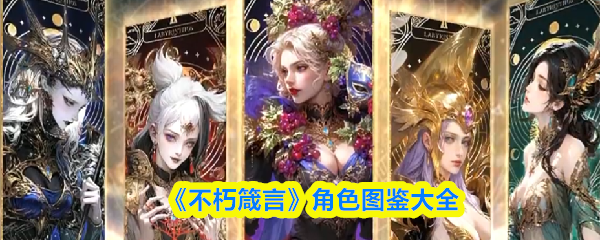 《不朽箴言》角色图鉴大全