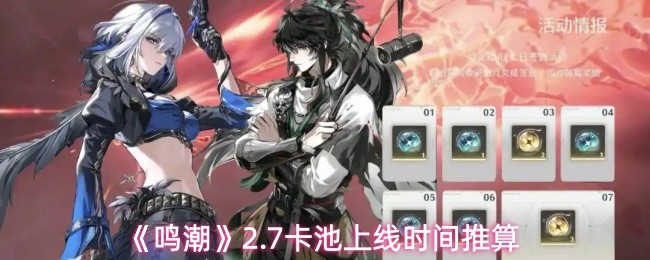 《鸣潮》2.7卡池上线时间推算(图1)