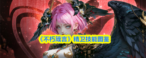 《不朽箴言》精卫技能图鉴