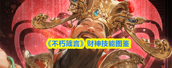 《不朽箴言》财神技能图鉴