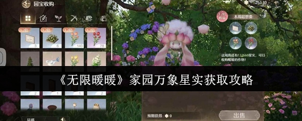 《无限暖暖》家园万象星实获取攻略