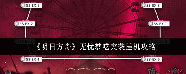 《明日方舟》无忧梦呓突袭挂机攻略