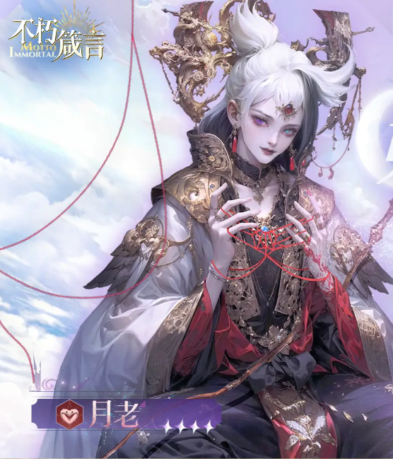 《不朽箴言》月老技能图鉴(图2)