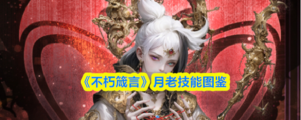 《不朽箴言》月老技能图鉴(图1)