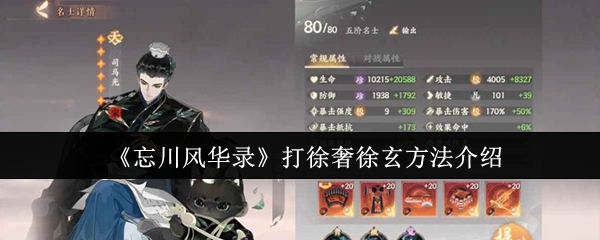 《忘川风华录》打徐奢徐玄方法介绍