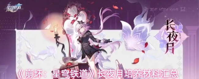 《崩坏：星穹铁道》长夜月培养材料汇总
