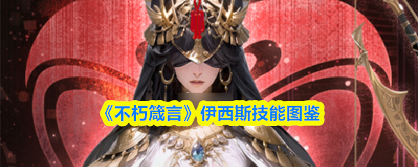 《不朽箴言》伊西斯技能图鉴