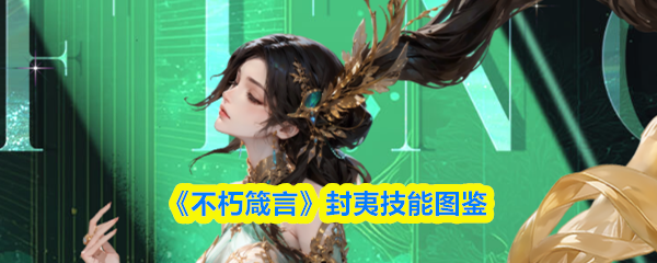 《不朽箴言》封夷技能图鉴(图1)