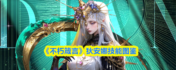 《不朽箴言》狄安娜技能图鉴(图1)