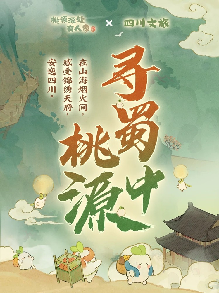 数字赋能文旅新场景：《桃源深处有人家》与四川文旅共谱双向奔赴新篇章