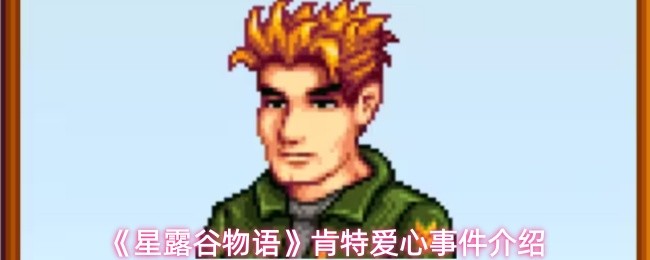 《星露谷物语》肯特爱心事件介绍(图1)