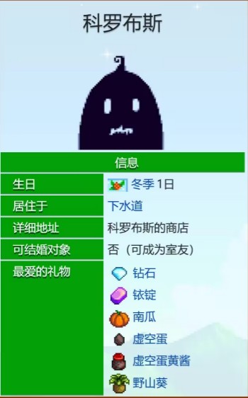 《星露谷物语》科罗布斯爱心事件一览(图2)