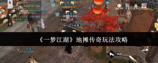 《一梦江湖》地摊传奇玩法攻略