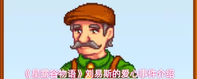 《星露谷物语》刘易斯的爱心事件介绍