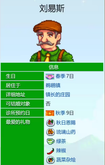 《星露谷物语》刘易斯的爱心事件介绍