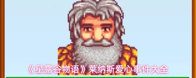 《星露谷物语》莱纳斯爱心事件大全(图1)
