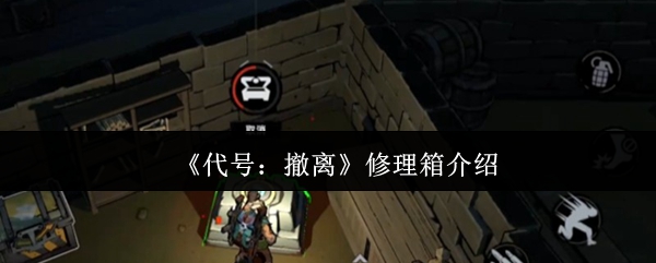 《代号：撤离》修理箱介绍