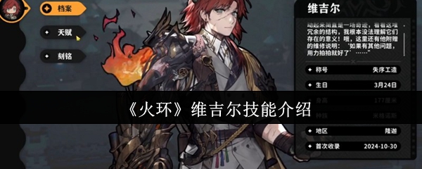 《火环》维吉尔技能介绍