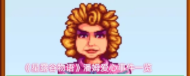 《星露谷物语》潘姆爱心事件一览(图1)