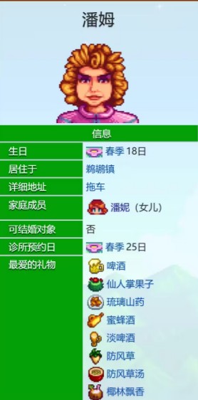 《星露谷物语》潘姆爱心事件一览(图2)