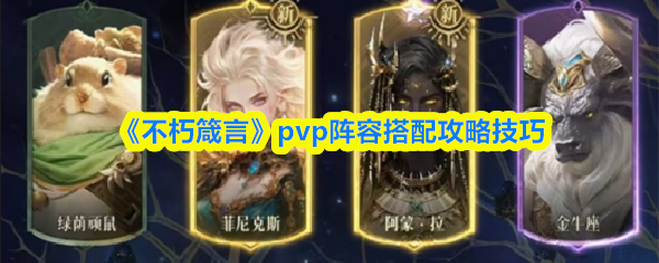 《不朽箴言》pvp阵容搭配攻略技巧