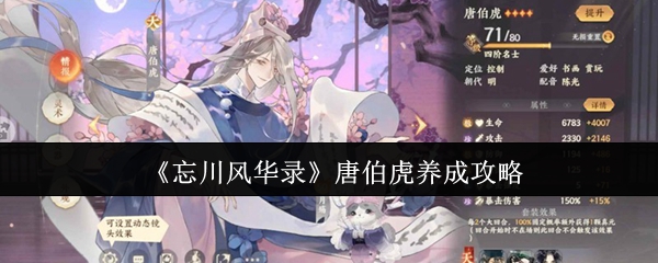 《忘川风华录》唐伯虎养成攻略