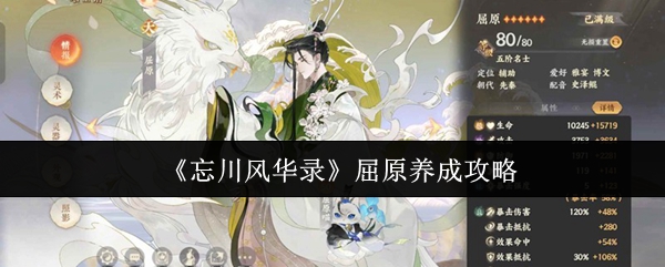 《忘川风华录》屈原养成攻略