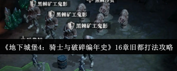 《地下城堡4：骑士与破碎编年史》16章旧都打法攻略
