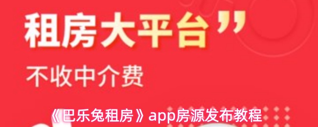 《巴乐兔租房》app房源发布教程