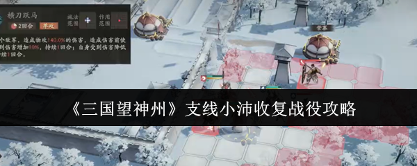 《三国望神州》支线小沛收复战役攻略
