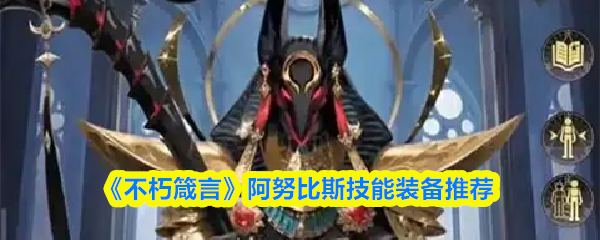 《不朽箴言》阿努比斯技能装备推荐