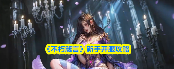 《不朽箴言》新手开服攻略