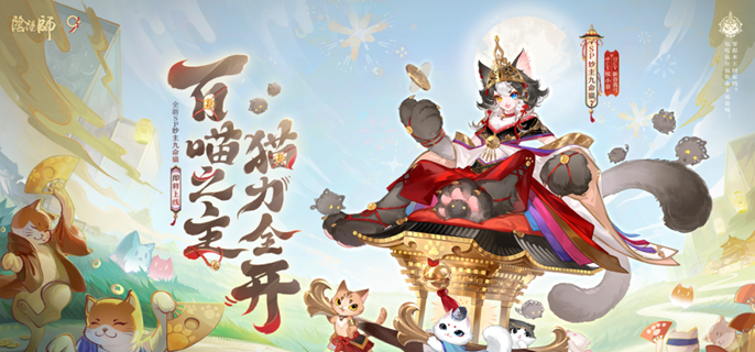 阴阳师SP妙主九命猫怎么配队-妙主九命猫阵容搭配推荐