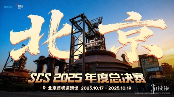 SCS 2025年度总决赛落地北京首钢园！(图1)