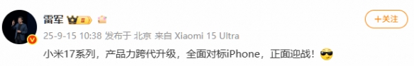 雷军发文谈小米17：产品力跨代升级 正面迎战iPhone！(图2)