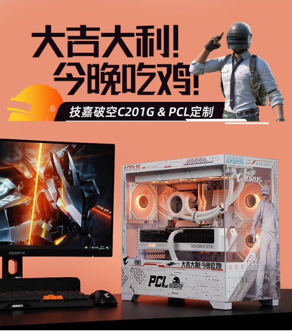 技嘉携手PCL打造联名限定主机，畅快吃鸡无压力(图7)