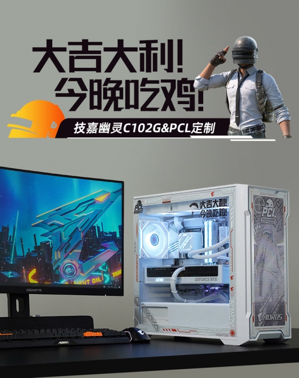 技嘉携手PCL打造联名限定主机，畅快吃鸡无压力(图4)