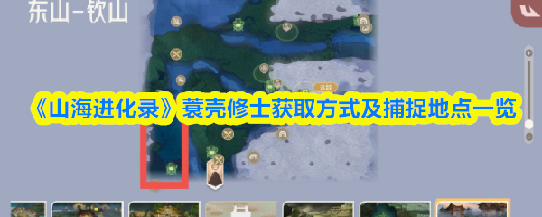 山海进化录蓑壳修士在哪抓-山海进化录蓑壳修士获取方式及捕捉地点一览