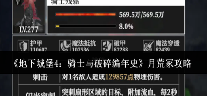 地下城堡4骑士与破碎编年史月荒冢怎么过-地下城堡4骑士与破碎编年史月荒冢攻略