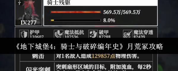 地下城堡4骑士与破碎编年史月荒冢怎么过-地下城堡4骑士与破碎编年史月荒冢攻略