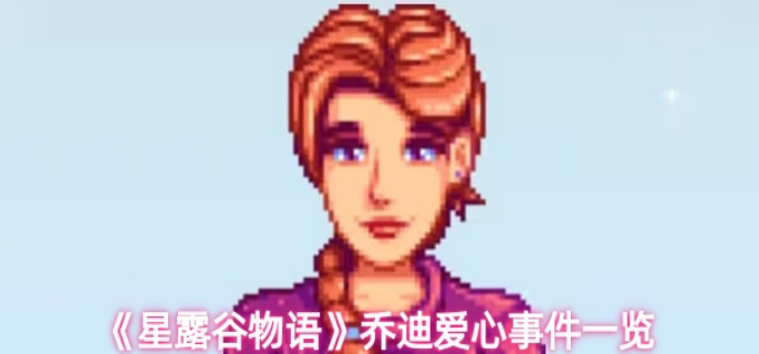 星露谷物语乔迪有哪些爱心事件-星露谷物语乔迪爱心事件一览