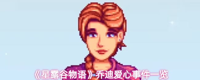 星露谷物语乔迪有哪些爱心事件-星露谷物语乔迪爱心事件一览