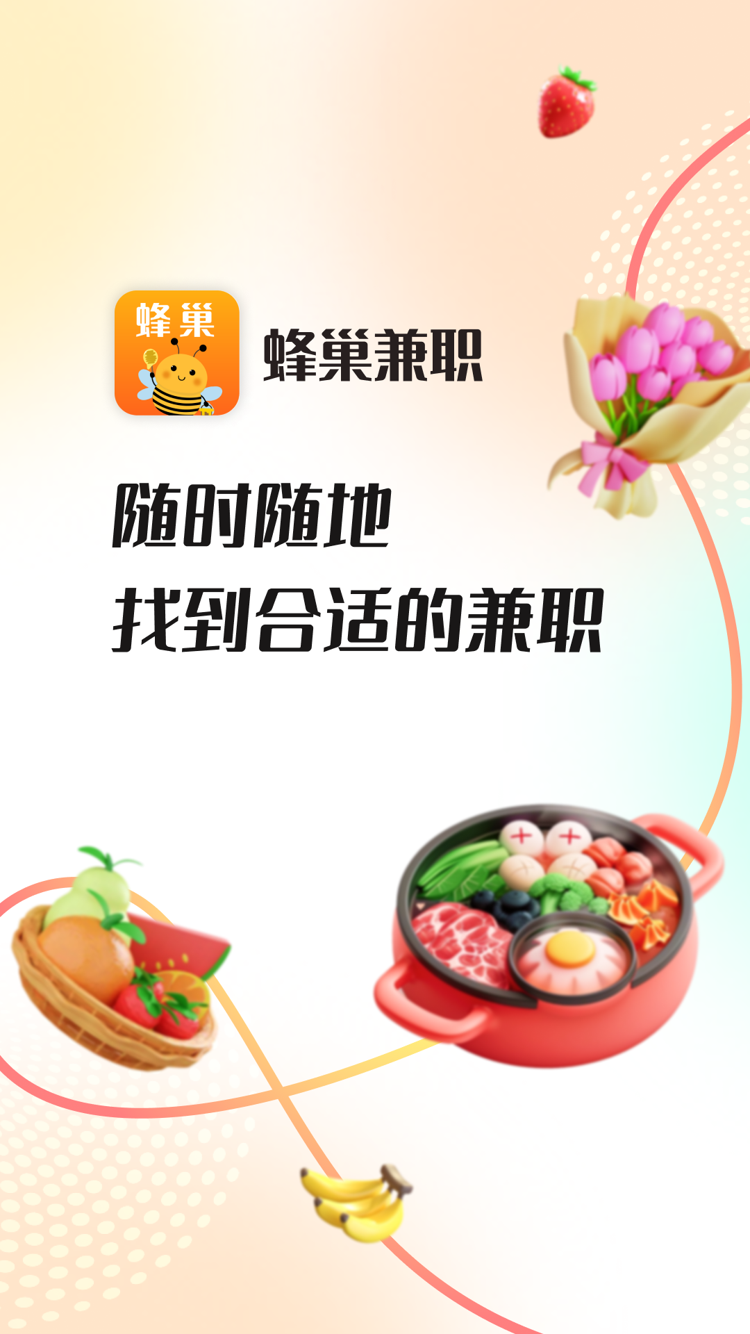
蜂巢兼职