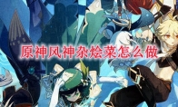 原神风神杂烩菜怎么做